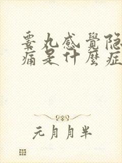 睾丸感觉隐隐胀痛是什么症状