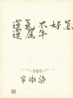 运气不好怎么转运属牛