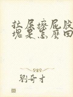 拉屎擦屁股有血块是怎么回事