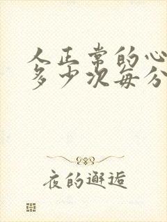 人正常的心跳是多少次每分钟