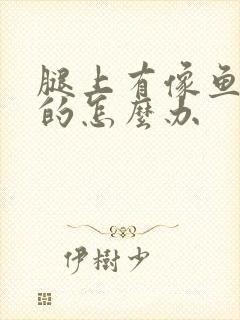 腿上有像鱼鳞样的怎么办