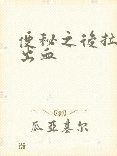 便秘之后拉屎拉出血