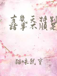 有几天特别倒霉诸事不顺是怎么回事