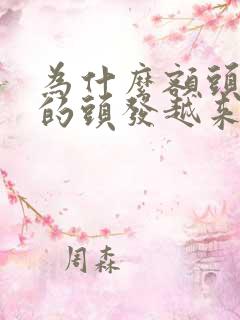 为什么额头两边的头发越来越少