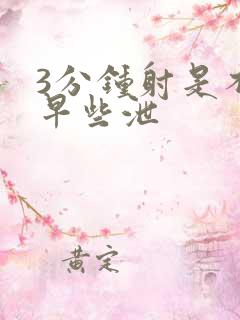 3分钟射是不是早些泄