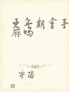 更年期会手麻脚麻吗