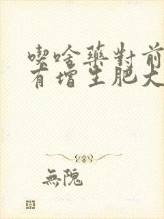 吃啥药对前列腺有增生肥大管用