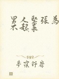 男人紧张为啥硬不起来