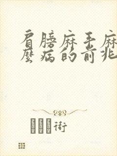 肩膀麻手麻是什么病的前兆