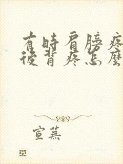 有时肩膀疼有时后背疼怎么回事