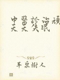 中医诊治顽固性天天失眠