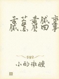 舌苔黄腻变成白腻怎么回事