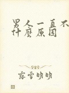 男人一直不够硬什么原因