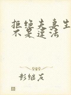 拒绝夫妻生活是不是违法