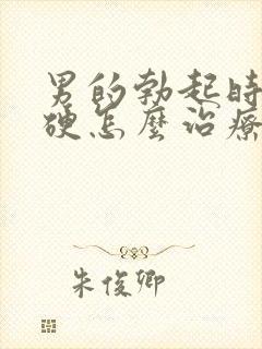 男的勃起时不够硬怎么治疗