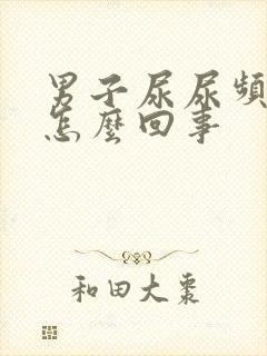 男子尿尿频还疼怎么回事