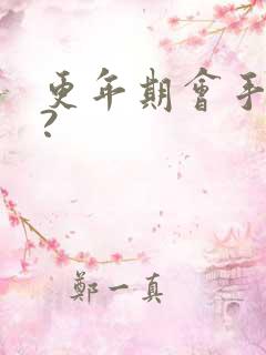 更年期会手麻吗?