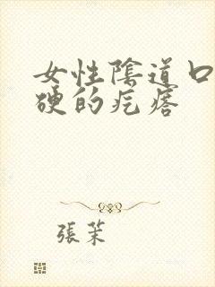 女性阴道口长硬硬的疙瘩