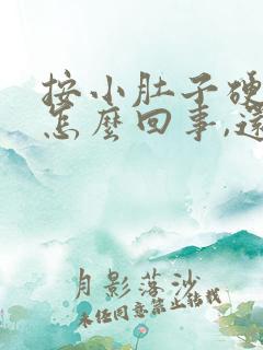 按小肚子硬硬的怎么回事,还有点疼