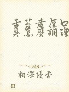 舌苔黄厚口苦口臭怎么调理