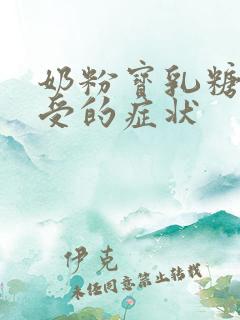 奶粉宝乳糖不耐受的症状