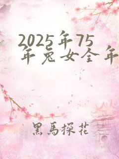 2025年75年兔女全年运程
