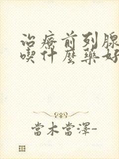 治疗前列腺增生吃什么药好的快