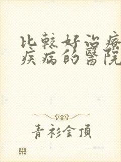 比较好治疗男科疾病的医院