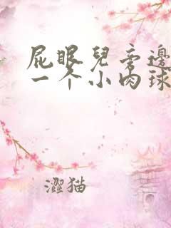 屁眼儿旁边长了一个小肉球