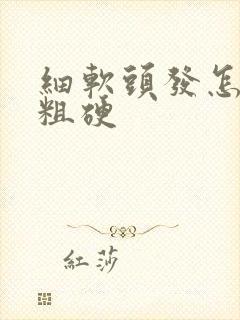 细软头发怎么变粗硬