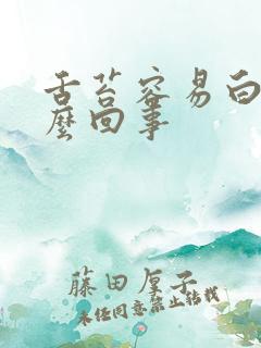 舌苔容易白厚怎么回事