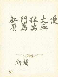 肛门拉大便为什么为出血