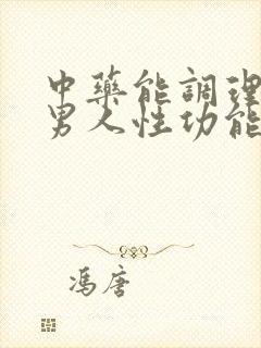 中药能调理男性男人性功能