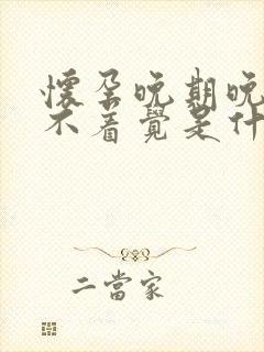 怀孕晚期晚上睡不着觉是什么原因引起的?