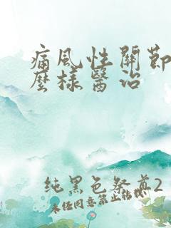 痛风性关节炎怎么样医治