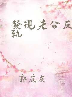 发现老公反复出轨