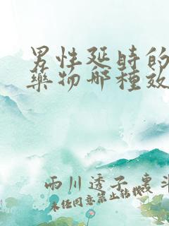 男性延时的口服药物哪种效果好