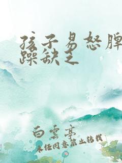 孩子易怒脾气暴躁缺乏