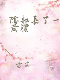 阴部长了一些流黄脓