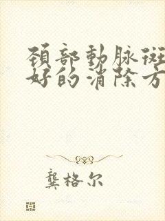 颈部动脉斑块最好的消除方法