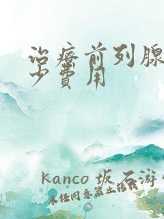 治疗前列腺花多少费用