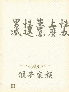 男性患上性功能减退怎么办