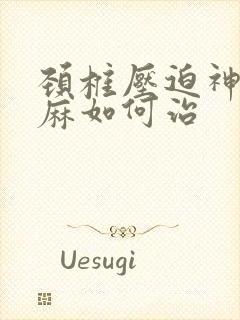 颈椎压迫神经手麻如何治