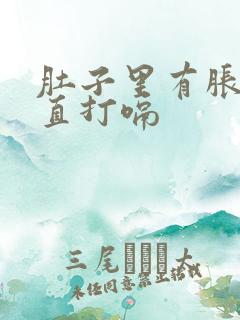 肚子里有胀气一直打嗝