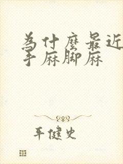 为什么最近老是手麻脚麻