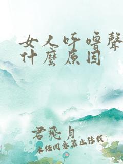 女人呼噜声大是什么原因