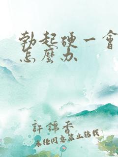 勃起硬一会就软怎么办