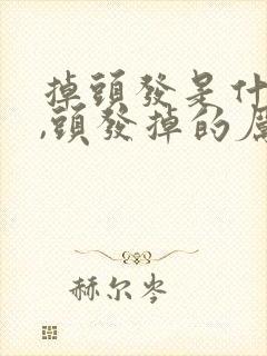 掉头发是什么病,头发掉的厉害