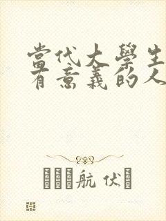 当代大学生创造有意义的人生