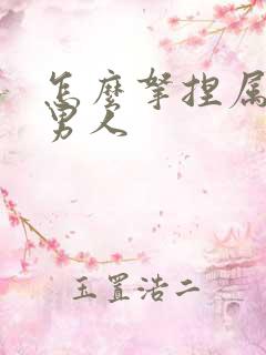 怎么拿捏属鼠的男人